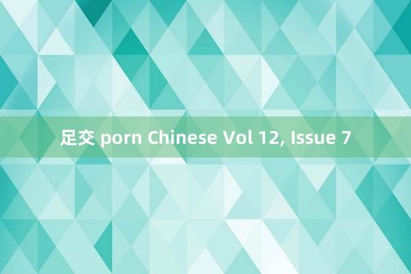 足交 porn Chinese Vol 12， Issue 7