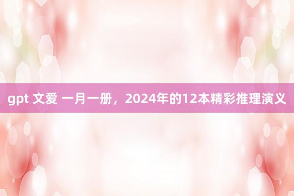 gpt 文爱 一月一册，2024年的12本精彩推理演义