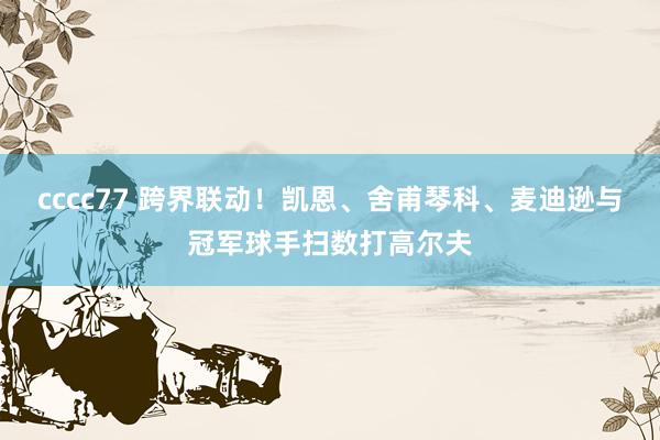 cccc77 跨界联动！凯恩、舍甫琴科、麦迪逊与冠军球手扫数打高尔夫