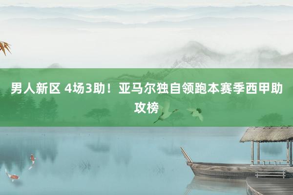 男人新区 4场3助！亚马尔独自领跑本赛季西甲助攻榜
