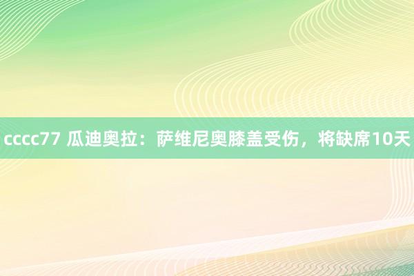 cccc77 瓜迪奥拉：萨维尼奥膝盖受伤，将缺席10天