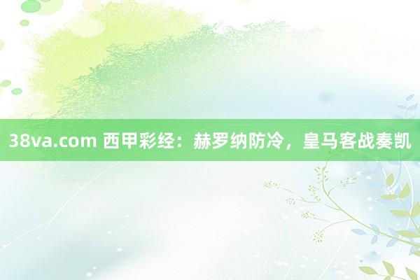 38va.com 西甲彩经：赫罗纳防冷，皇马客战奏凯