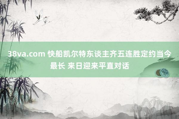 38va.com 快船凯尔特东谈主齐五连胜定约当今最长 来日迎来平直对话